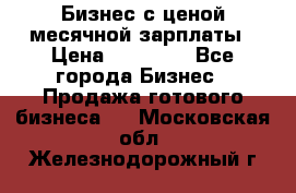 Бизнес с ценой месячной зарплаты › Цена ­ 20 000 - Все города Бизнес » Продажа готового бизнеса   . Московская обл.,Железнодорожный г.